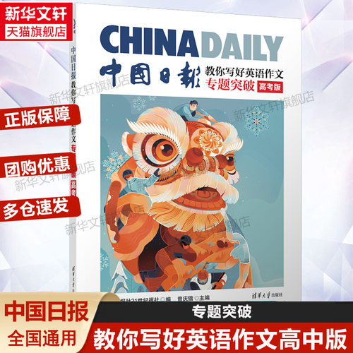 【新华文轩】中国日报教你写好英语作文：专题突破（高考版） 正版书籍 新华书店旗舰店文轩官网 清华大学出版社