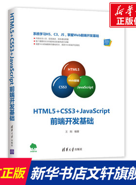 HTML5+CSS3+JAVASCRIPT前端开发基础 王刚 正版书籍 新华书店旗舰店文轩官网 清华大学出版社