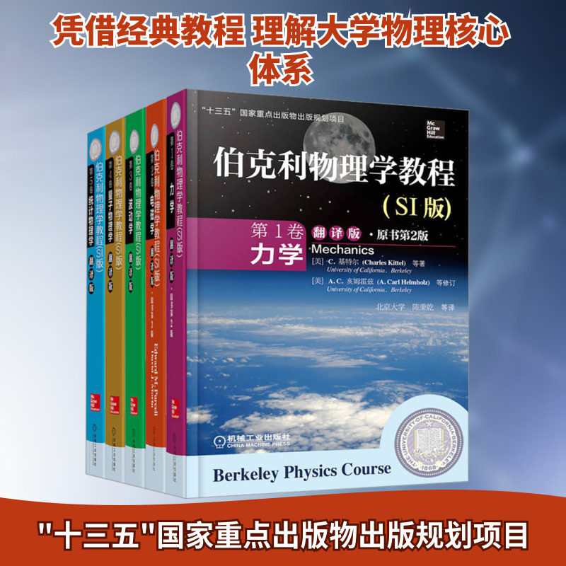 共5本 伯克利物理学教程 SI版 翻译版 中文版 1至5卷 力学 电磁学 波动学 量子物理学 统计物理学 机械工业出版社