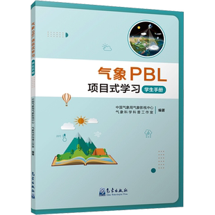 气象PBL项目式学习 学生手册 正版书籍 新华书店旗舰店文轩官网 气象出版社