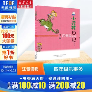 一二三四五六年级故事书课外阅读正版 黄宇著 儿童文学小学生课外书籍 阅读 小屁孩日记·四年级乐事多 12岁小学生推荐