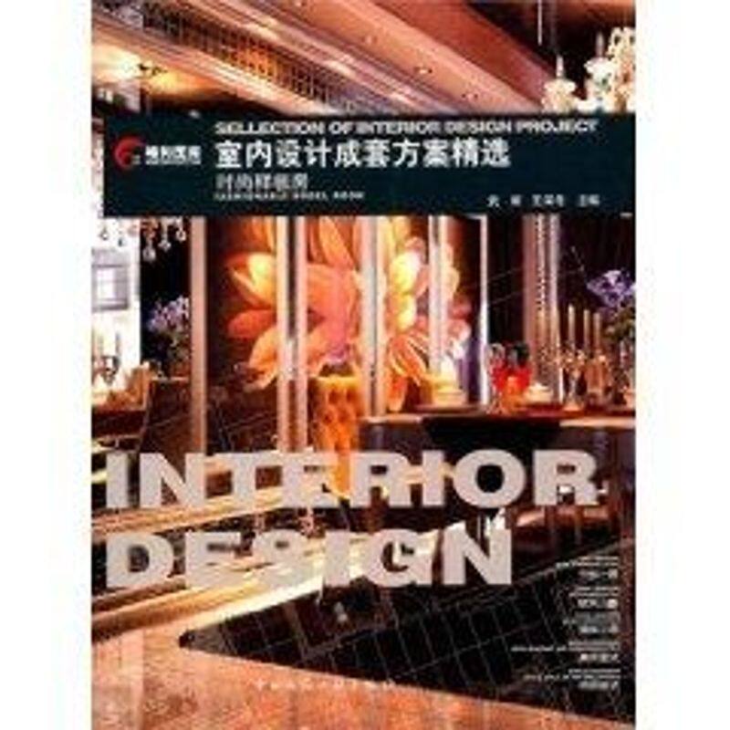 室内设计成套方案精选:时尚样板房 武峰,王深冬 主编 著作 正版书籍 新华书店旗舰店文轩官网 中国建筑工业出版社