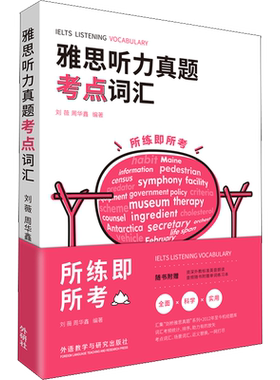 【听力词汇】雅思听力真题考点词汇 刘薇 IELTS考试听力单词备考专项训练用书资料书籍 外研社 可搭王陆语料库剑雅剑桥雅思真题21