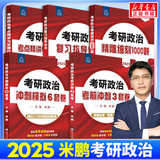 【新华文轩】2025米鹏考研政治考前冲刺3套卷 米鹏 编 正版书籍 新华书店旗舰店文轩官网 西安交通大学出版社