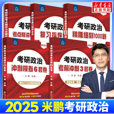 2025米鹏考研政治全套单本可选