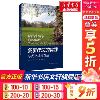 叙事疗法的实践 与麦克持续对话 (澳)麦克·怀特 正版书籍 新华书店旗舰店文轩官网 上海科学技术出版社