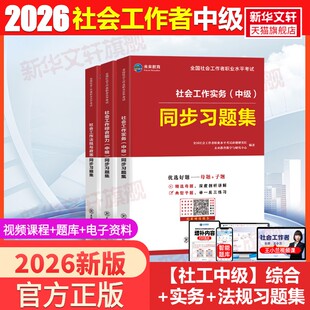 社工中级】综合+实务+法规习题集3本2026年社会工作者中级社工师社区社会工作师中级社会工作实务综合能力法规政策 社工招聘考试