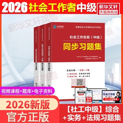 社工中级】综合+实务+法规习题集3本2026年社会工作者中级社工师社区社会工作师中级社会工作实务综合能力法规政策 社工招聘考试