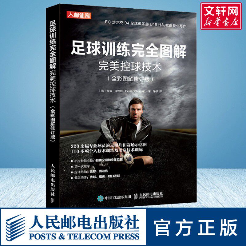 【新华文轩】足球训练完全图解 完美控球技术(全彩图解修订版) (德)彼得·施赖纳 正版书籍 新华书店旗舰店文轩官网 - 实物图