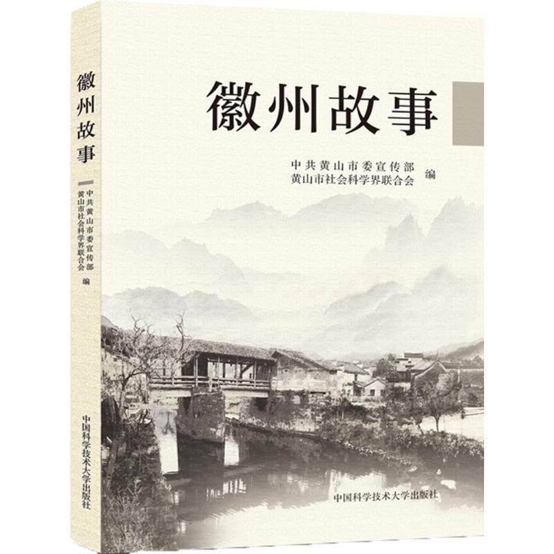 徽州故事 中共黄山市委宣传部,黄山市社会科学界联合会 编 中国科学技术大学出版社 正版书籍 新华书店旗舰店文轩官网