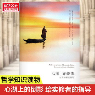 译者 倒影给实修者 著作 心湖上 静心放下书籍 新华书店官网正版 英 方法书籍 指导 图书籍 丹津.葩默 幸福 叶文可