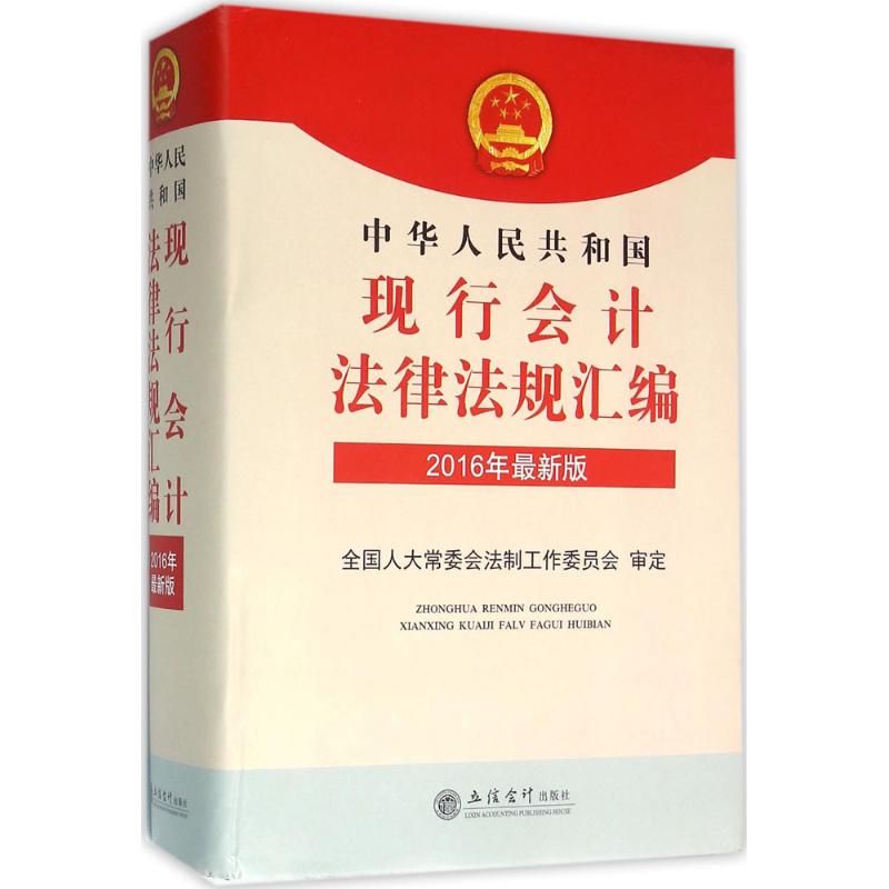 中华人民共和国现行会计法律法规汇编 全国人大常委会法制工作委员会 审定 立信会计出版社 2016年近期新版