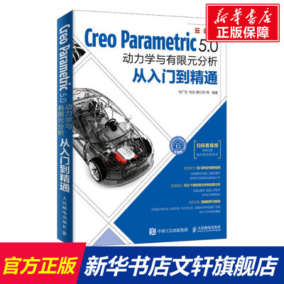 Creo Parametric 5.0动力学与有限元分析从入门到精通 云课版 刘广生 等 正版书籍 新华书店旗舰店文轩官网 人民邮电出版社