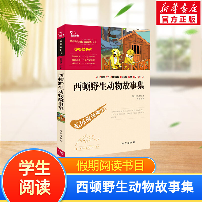 西顿野生动物故事集et刘威宏译