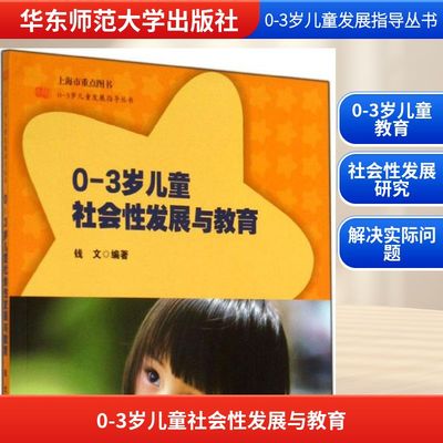 【新华文轩】0-3岁儿童社会性发展与教育 无 正版书籍 新华书店旗舰店文轩官网 华东师范大学出版社