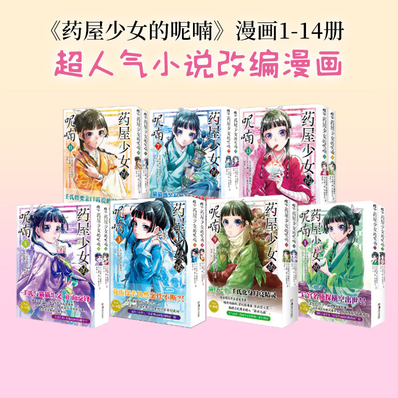 【新华文轩】药屋少女的呢喃漫画1-14册 (日) 日向夏 正版书籍小说畅销书 新华书店旗舰店文轩官网 湖南美术出版社