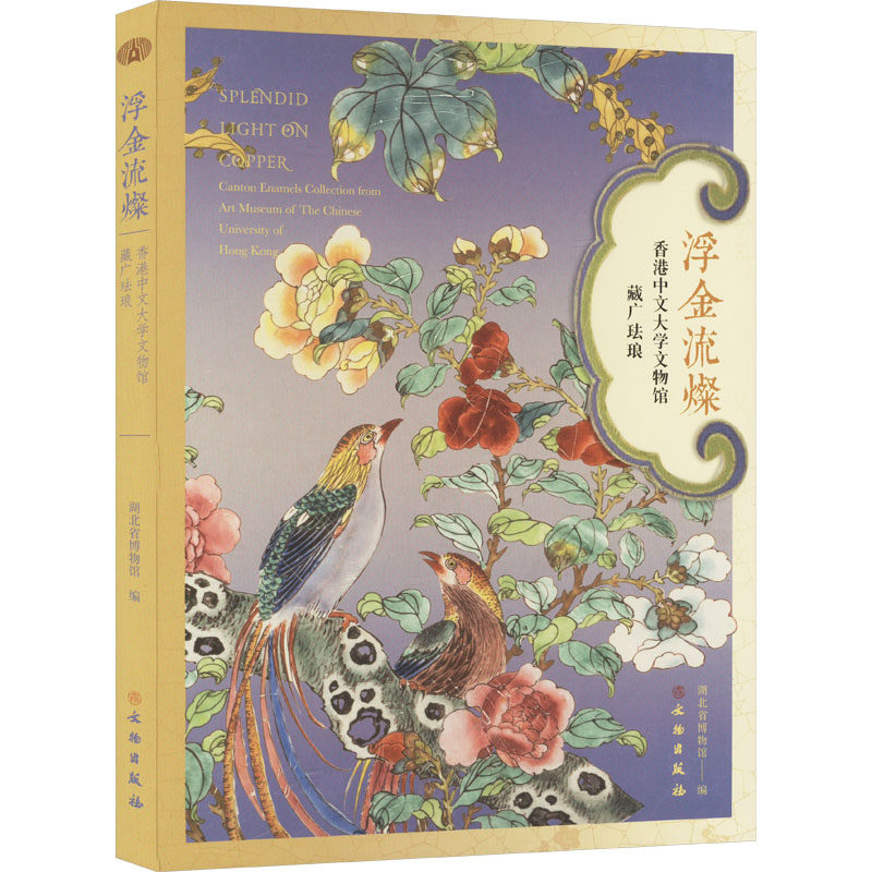 浮金流燦 香港中文大学文物馆藏广珐琅 文物出版社 正版书籍 新华书店旗舰店文轩官网