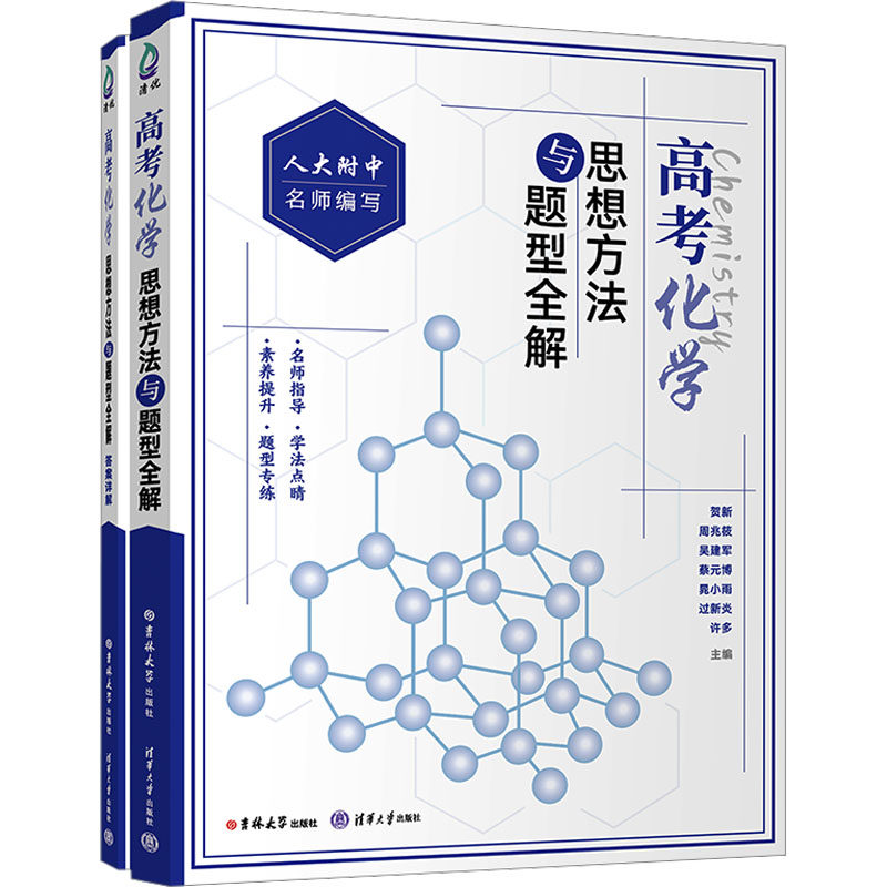 【新华文轩】高考化学思想方法与题型全解 正版书籍 新华书店旗舰店文轩官网 吉林大学出版社,书籍/杂志/报纸,大学教材,淘宝优惠券,粉丝福利购,淘宝优惠卷