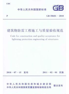 建筑物防雷工程施工与质量验收规范 GB50601-2010 正版书籍 新华书店旗舰店文轩官网 中国计划出版社