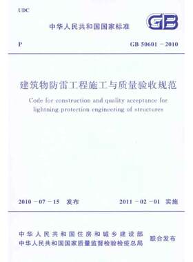 建筑物防雷工程施工与质量验收规范 GB50601-2010 正版书籍 新华书店旗舰店文轩官网 中国计划出版社