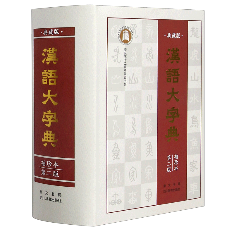 【新华文轩】汉语大字典(典藏版袖珍本第2版)(精) 宛志文 正版书籍 新华书店旗舰店文轩官网 崇文书局