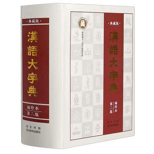 【新华文轩】汉语大字典(典藏版袖珍本第2版)(精) 宛志文 正版书籍 新华书店旗舰店文轩官网 崇文书局