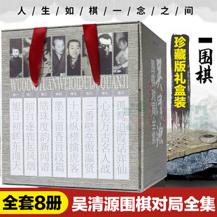 【新华文轩】吴清源围棋对局全集(8册) 程晓流 正版书籍 新华书店旗舰店文轩官网 人民体育出版社