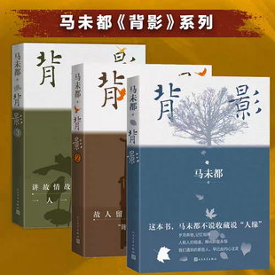 马未都散文集 背影1+2+3套装 马未都散文作品 收录珍藏历史照片 百人百年记录真挚的性灵 现近代文学散文随笔散文集新华书店旗舰店