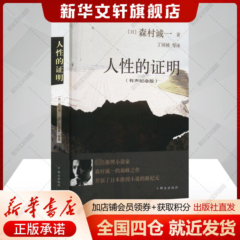 人性的证明(有声纪念版)(日)森村诚一著丁国桢等译外国科幻,侦探小说文学书籍群众出版社新华文轩旗舰店