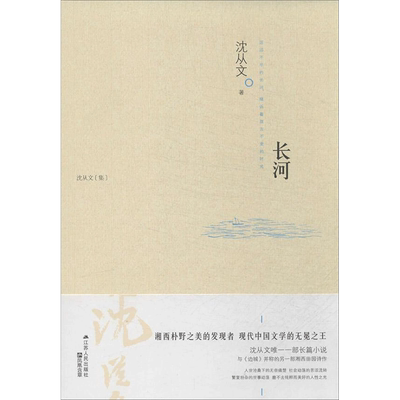【新华书店】长河沈从文 著文学情感小说江苏人民出版社新华文轩旗舰正版 正版青春文学都市情感爱情言情小说图书籍排行榜