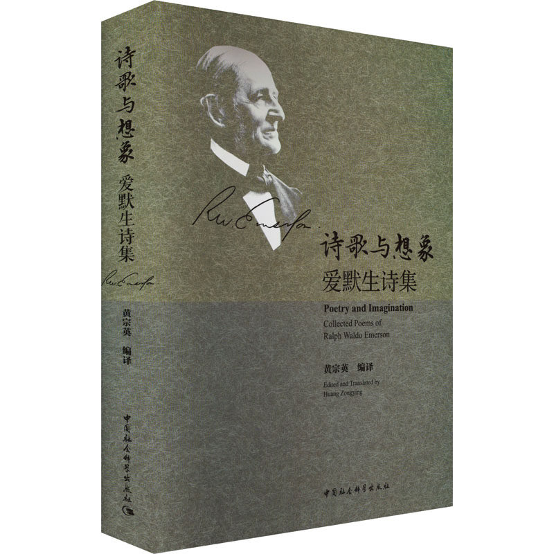 【新华文轩】诗歌与想象 爱默生诗集 正版书籍小说畅销书 新华书店旗舰店文轩官网 中国社会科学出版社