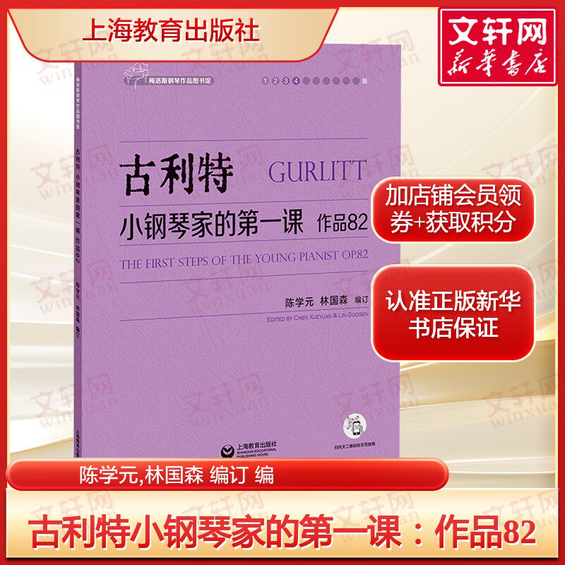 古利特小钢琴家的第一课作品82 附示范音频 演奏指导上海教材出版社钢琴初级基础教材 钢琴练习曲谱 新华书店旗舰店