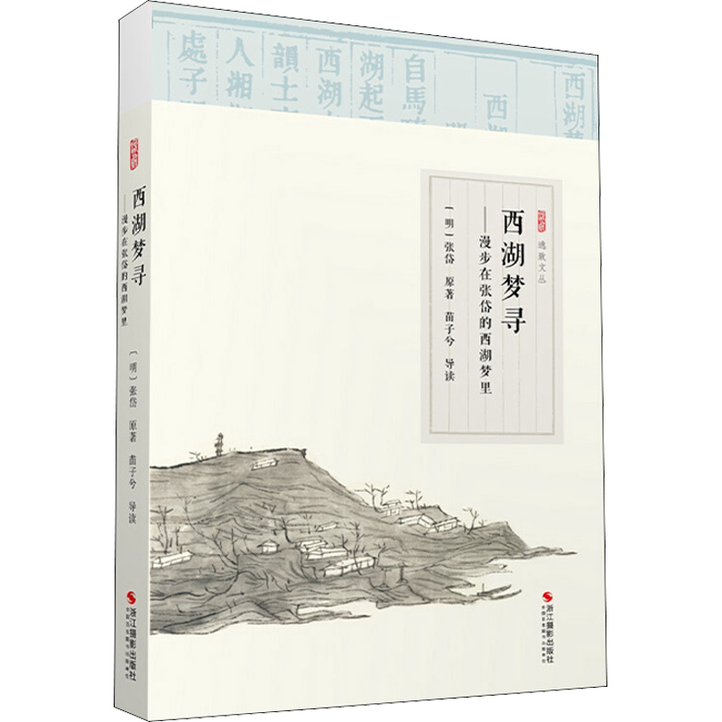 西湖梦寻——漫步在张岱的西湖梦里[明]张岱 著文学中国现当代文学浙江摄影艺术出版社新华文轩旗舰正版
