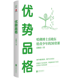 优势品格 岳晓东著 哈佛博士岳晓东给青少年的36堂课 挖掘孩子成功故事 积极解读孩子成长 培养孩子优势品格 新华新华文轩