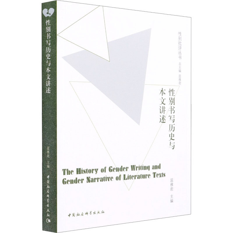 性别书写历史与本文讲述 中国社会科学出版社 正版书籍 新华书店旗舰店文轩官网