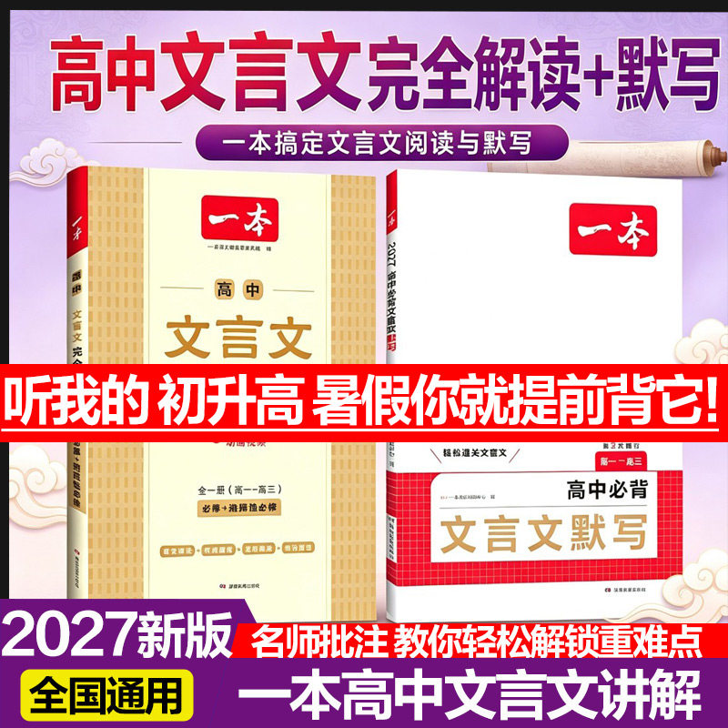 2027一本高中文言文完全解读全一册必修选择性必修高中语文必背古诗文和文言文高一高二高三文言文一本通翻译详解一本官方旗舰店