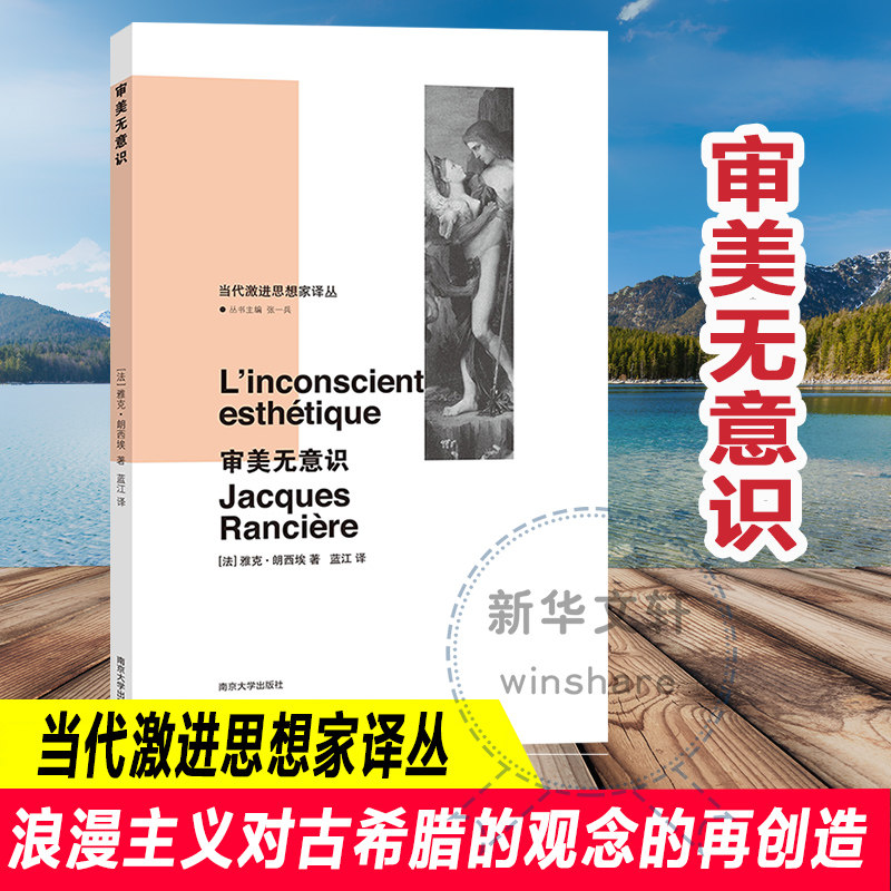审美无意识 当代激进思想家译丛 哲学宗教美学 雅克?朗西埃 美学精神分析弗洛伊德文学艺术 南京大学出版社 - 实物图