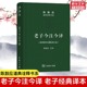 书籍 珍藏版 陈鼓应道典诠释书系纪念版 商务印书馆 国学经典 老子今注今译 新华书店 老子道德经老子书籍道典诠释老庄学说 正版