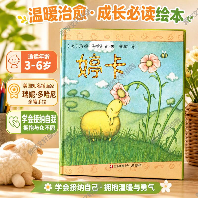 【新华文轩】婷卡 儿童成长绘本 励志故事鼓励孩子自信勇敢前行 4-8岁幼儿园中班至小学二年级品格塑造课外绘本图片