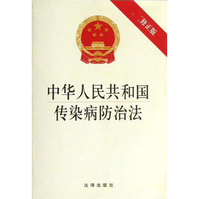 【新华文轩】中华人民共和国传染病防治法(最新修正版) 法律出版社 法律出版社 近期新修正版正版书籍 新华书店旗舰店文轩官网