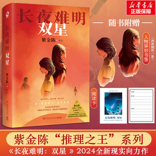【紫金陈23年新作】长夜难明 双星 紫金陈著 双女主人设延续长夜难明的结构和隐喻意蕴 无证之罪坏小孩 国产侦探悬疑小说畅销书
