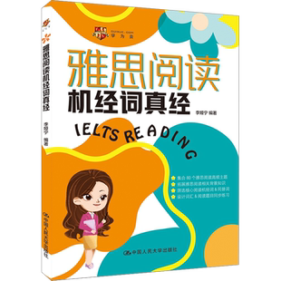 【新华文轩】雅思阅读机经词真经 学为贵李娅宁 雅思备考IELTS考试学习资料剑桥雅思机经单词书籍 中国人民大学出版社