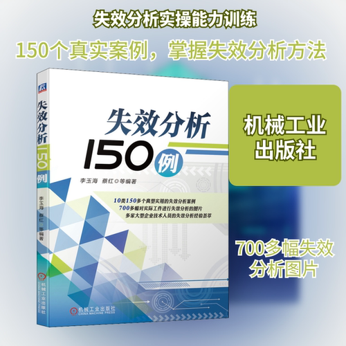 官网正版 失效分析150例 李玉海 蔡红 塑性成形缺陷因素 零件材料 背景 部位 特征 原因 改进措施 案例 机械工业出版社