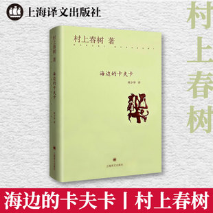 村上春树成名作 外国现当代情感文学经典 小说读物世界名著日本文学畅销书另著刺杀骑士团长上海译文出版 社 卡夫卡 林少华译 海边