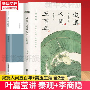 叶嘉莹讲秦观 叶嘉莹古诗词课 叶嘉莹吟诵音频 秦观词集李商隐诗集 迦陵讲演集 李商隐 全2册 美玉生烟 寂寞人间五百年 赠书签