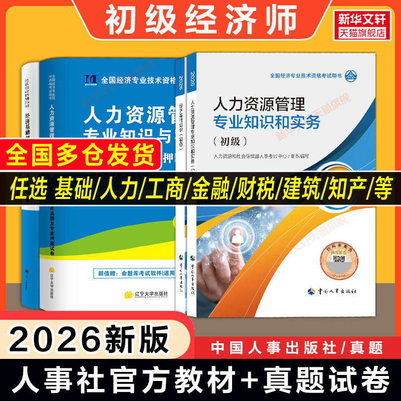 初级经济师中国人事出版社