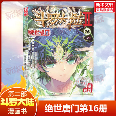 【新华文轩】斗罗大陆第2部 绝世唐门16 漫画版 唐家三少经典小说改编漫画斗罗大陆玄幻奇幻热血漫画书籍唐三 正版包邮