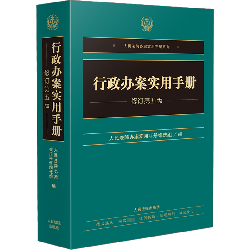 行政办案实用手册 修订第5版 人民法院出版社 正版书籍 新华书店旗舰店文轩官网