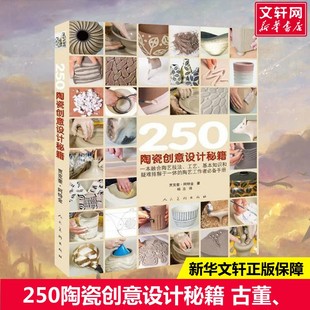 正版 新华书店旗舰店文轩官网 英 Atkin 著;杨志 Jacqui 250陶瓷创意设计秘籍 贾克奎·阿特金 书籍 译 新华文轩