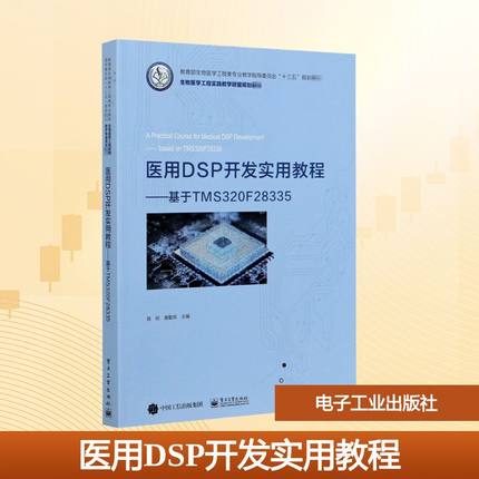 【新华文轩】医用DSP开发实用教程——基于TMS320F28335 正版书籍 新华书店旗舰店文轩官网 电子工业出版社